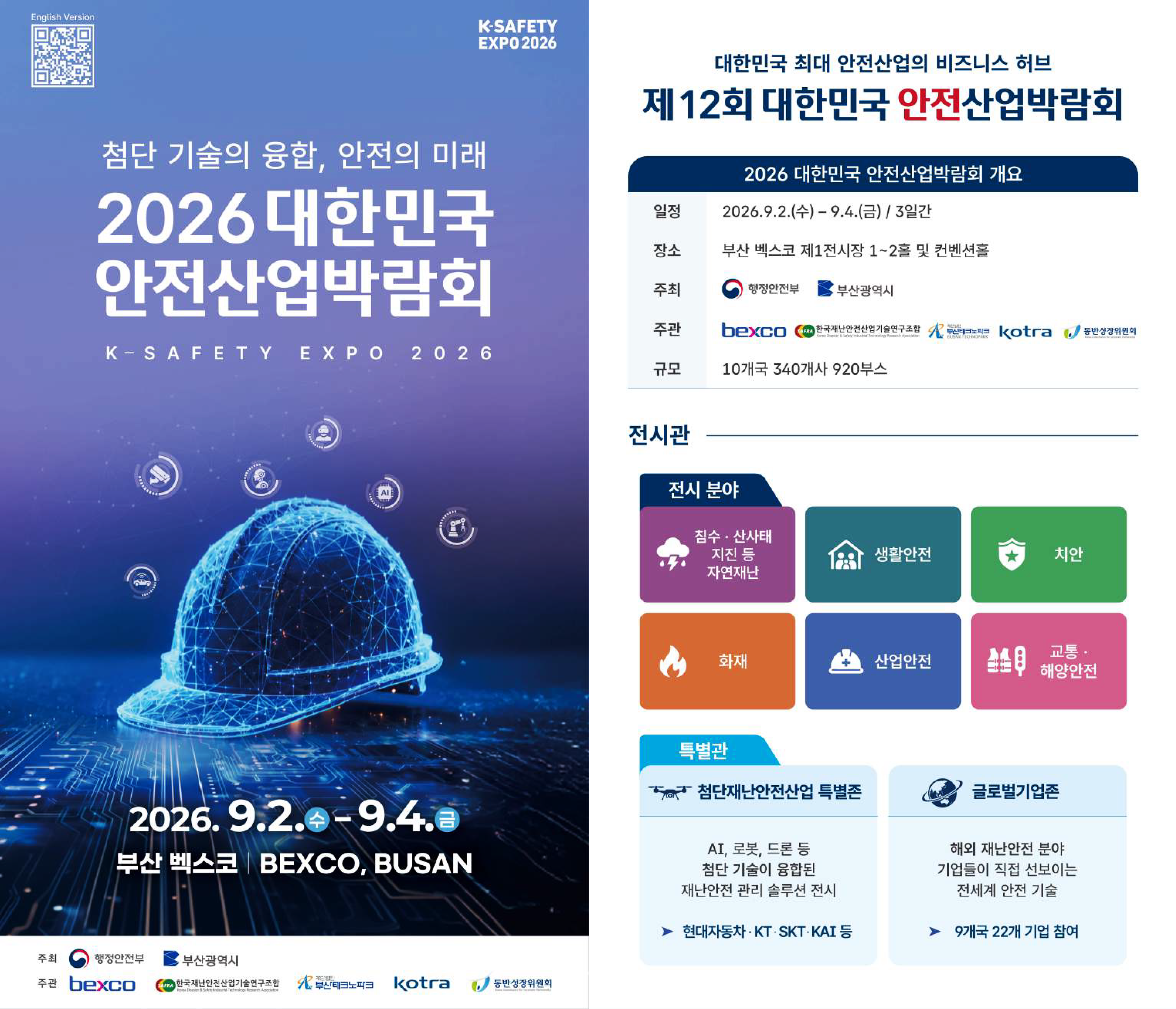 안전산업박람회참가