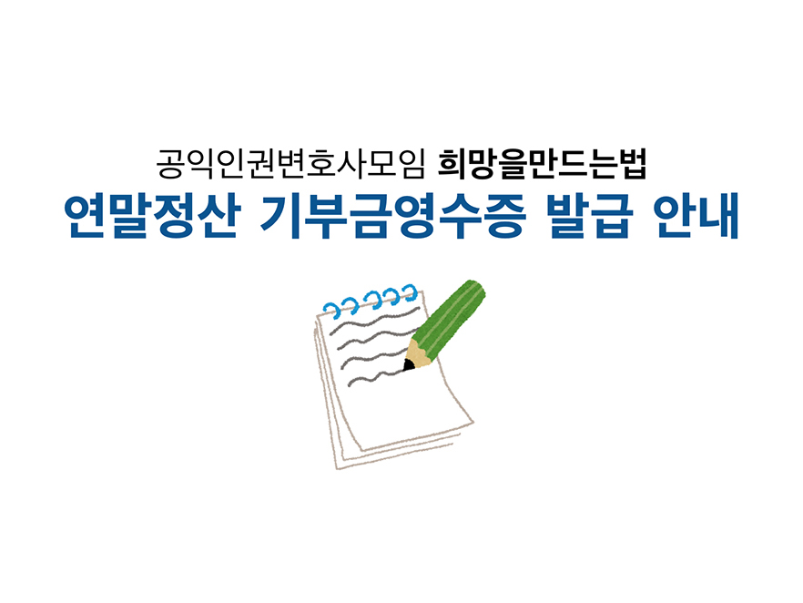 2024년 귀속 연말정산 기부금영수증 발급 안내 표지