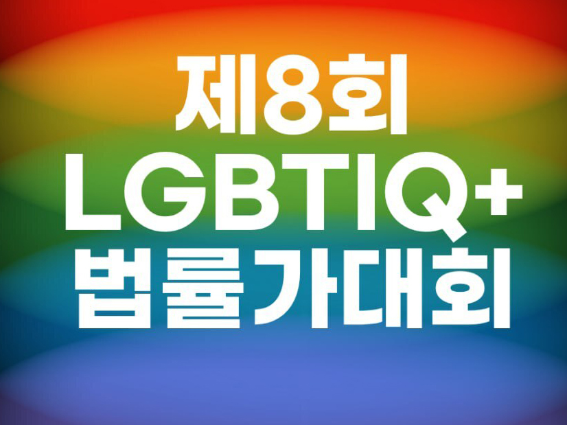 제8회 LGBTQ+ 법률가대회 문구 이미지