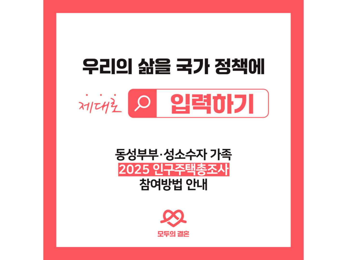 모두의 결혼의 동성부부 성소수자 가족 인구주택조사 관련 안내 이미지