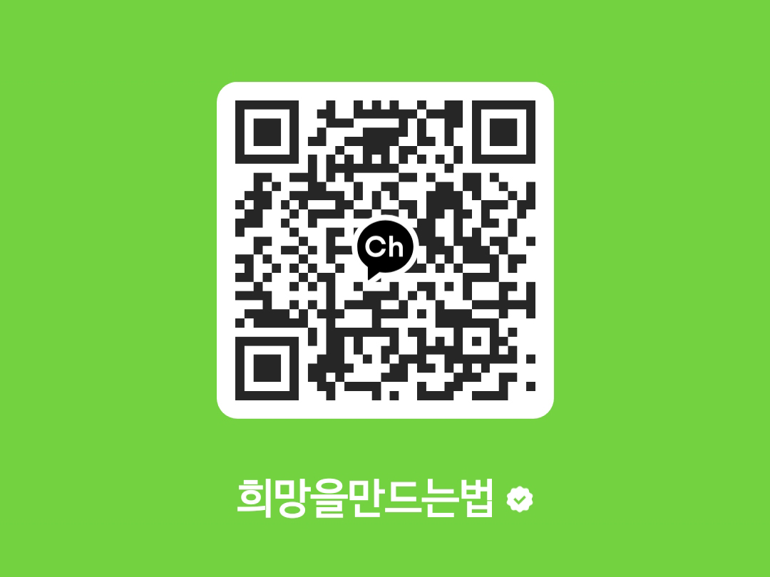 희망법 카카오채널 qr코드