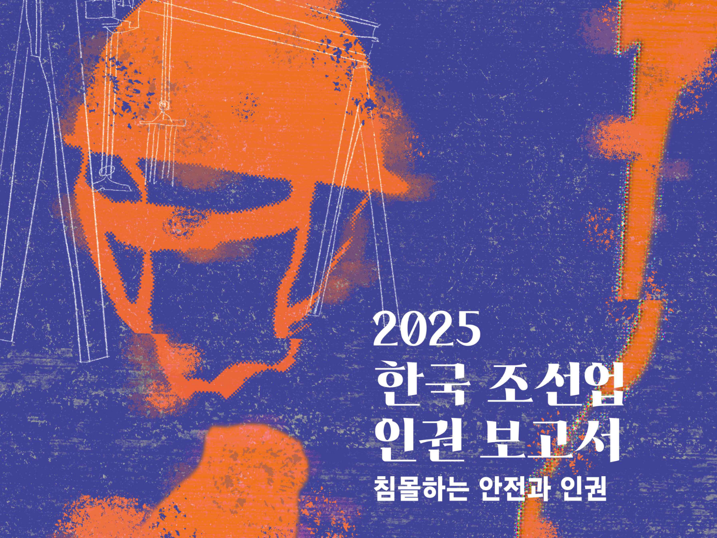 2025 한국 조선업 인권보고서 표지 디자인