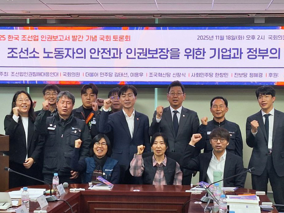 조선소 노동자의 안전과 인권보장을 위한 기업과 정부의 역할’ 토론회 후 기념사진