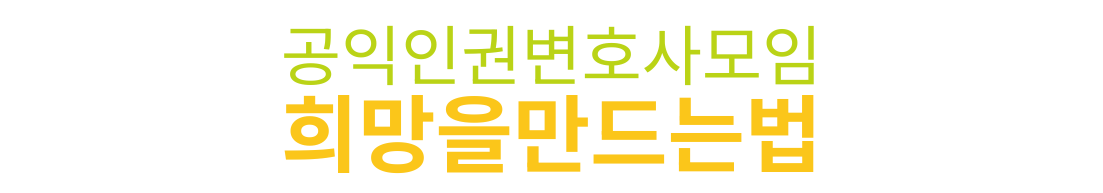 공익인권변호사모임 희망을만드는법
