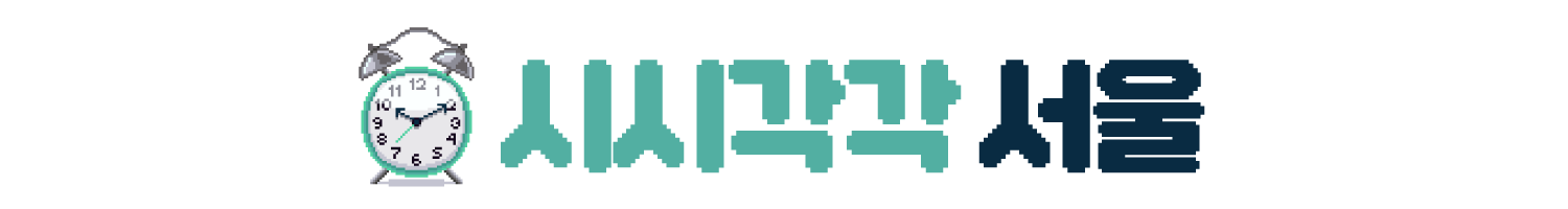 시시각각 서울