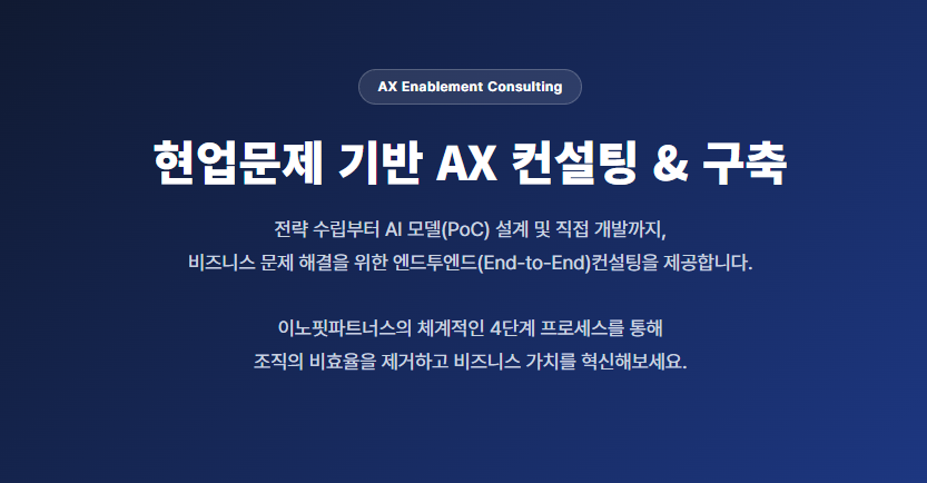 이노핏파트너스 현업문제 기반 AX 컨설팅 & 구축