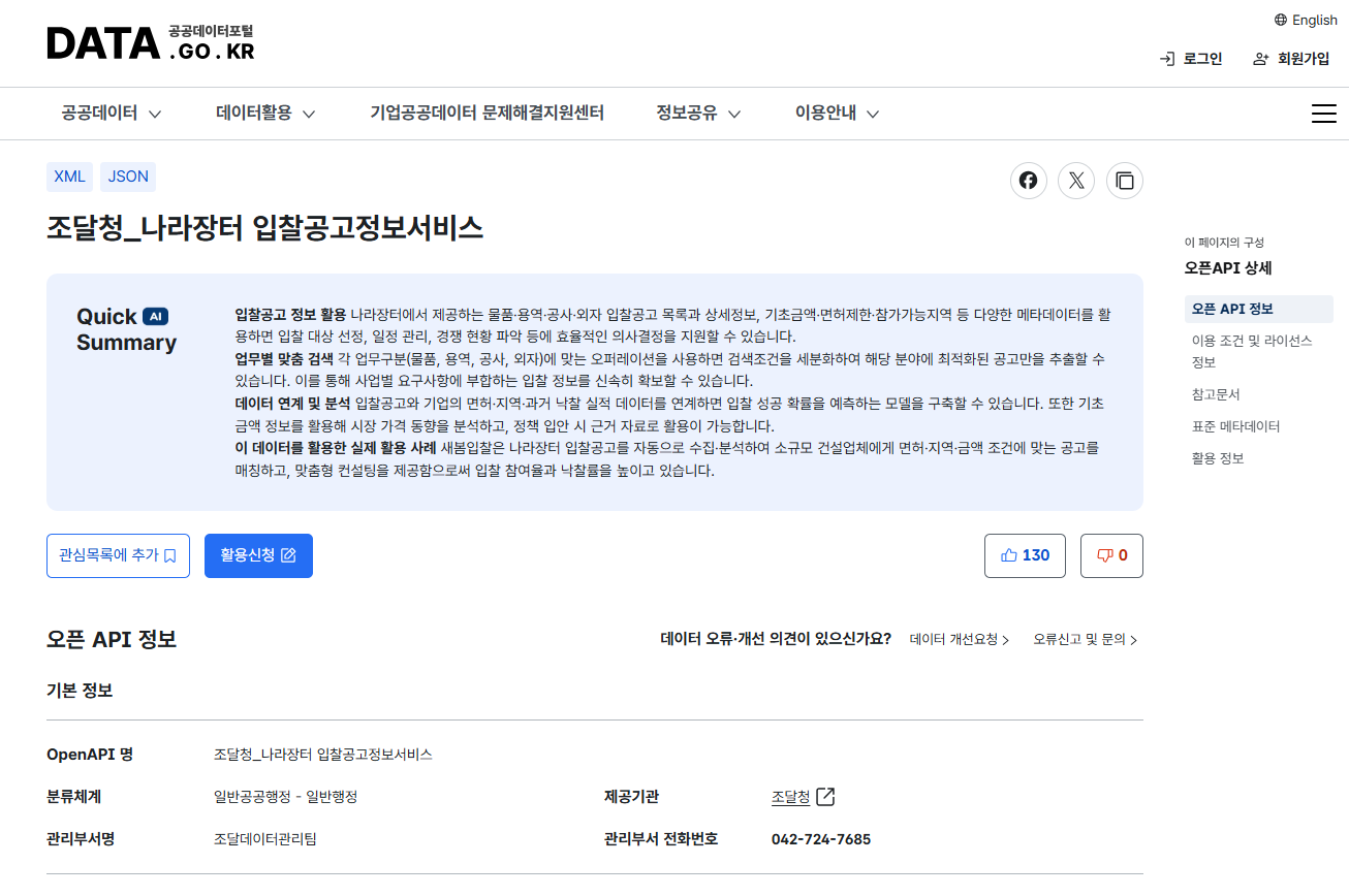 공공데이터포털 - 조달청 나라장터 입찰공고정보서비스 오픈API 페이지