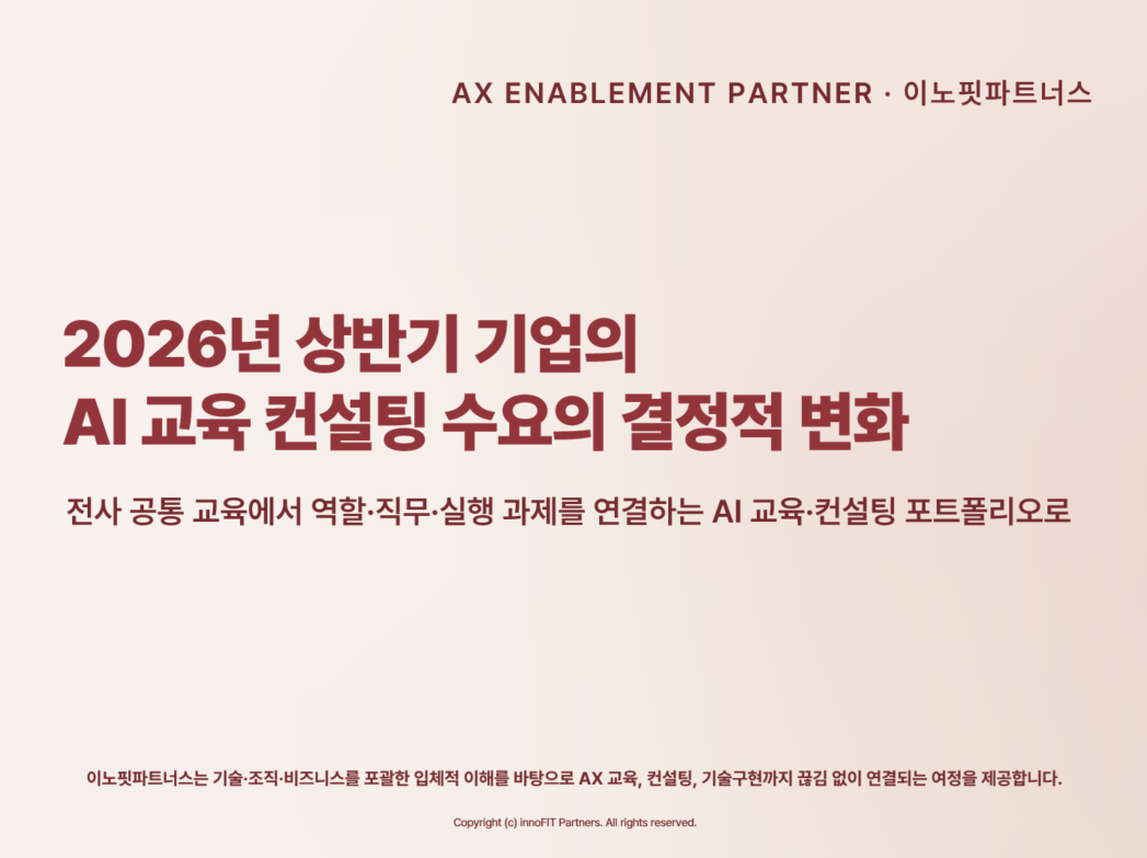 2026년 상반기 기업의 AI 교육 컨설팅 수요의 결정적 변화 - 표지