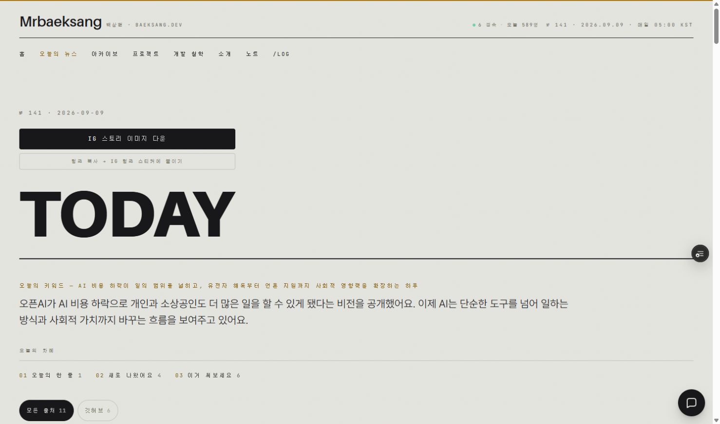 필자가 만든 AI 뉴스 서비스의 오늘의 뉴스 발행 화면