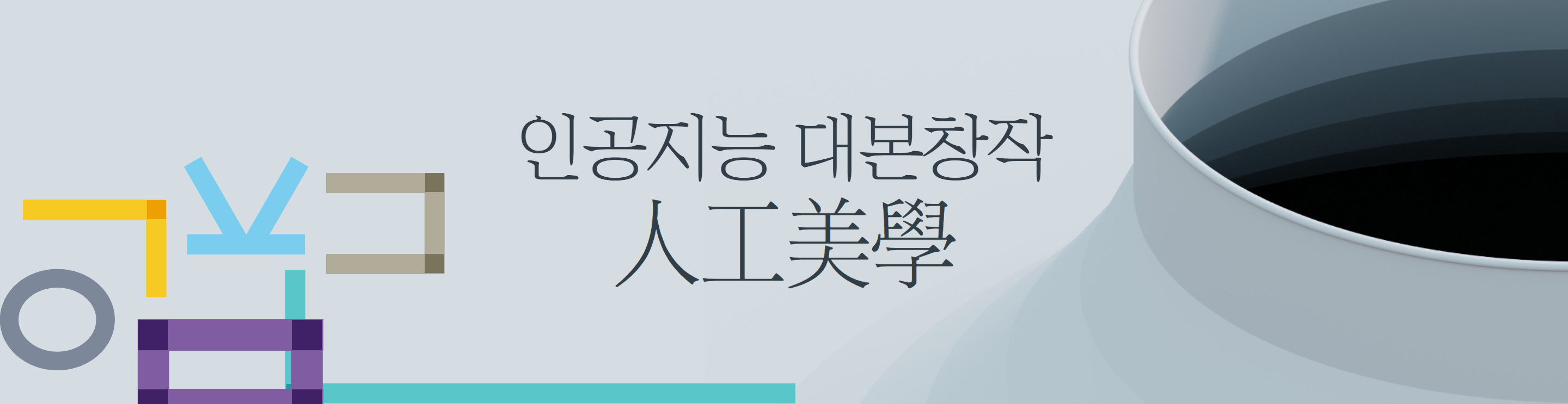 인공지능 대본창작 워크숍 2기 모집 중