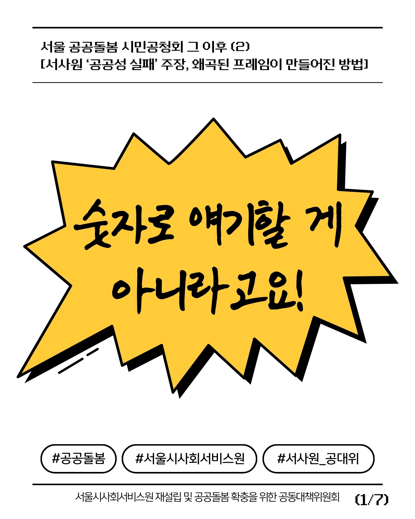 상단 텍스트: 서울 공공돌봄 시민공청회 그 이후 (2)  [서사원 ‘공공성 실패’ 주장, 왜곡된 프레임이 만들어진 방법]. 중앙: 뾰족뾰족한 노란색 말주머니에 "숫자로 얘기할 게 아니라고요!". 하단: #공공돌봄 #서울시사회서비스원 #서사원_공대위. 서울시사회서비스원 재설립 및 공공돌봄 확충을 위한 공동대책위원회.