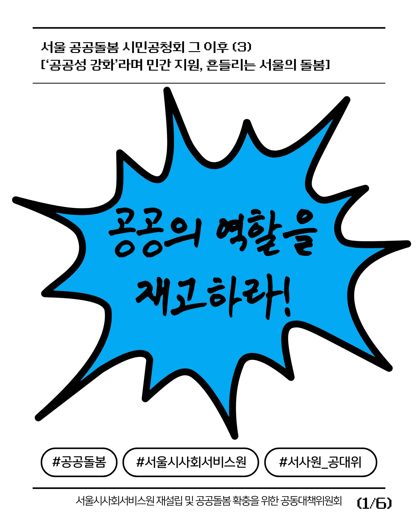 상단: 서울 공공돌봄 시민공청회 그 이후 (3)  [‘공공성 강화’라며 민간 지원, 흔들리는 서울의 돌봄]. 중앙: 뾰족뾰족한 말주머니에 "공공의 역할을 재고하라!". 하단: #공공돌봄 #서울시사회서비스원 #서사원_공대위. 서울시사회서비스원 재설립 및 공공돌봄 확충을 위한 공동대책위원회.