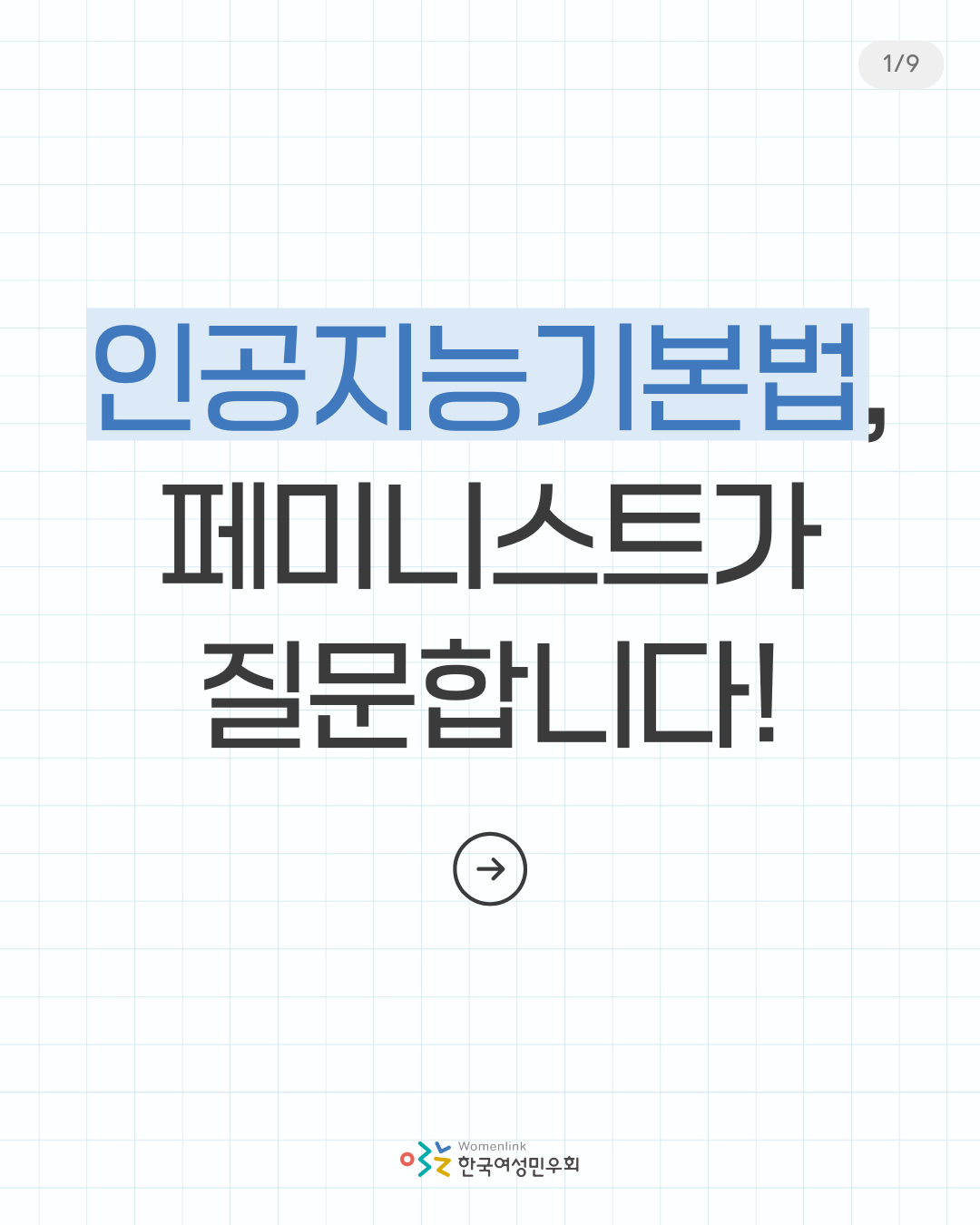 인공지능기본법, 페미니스트가 질문합니다!