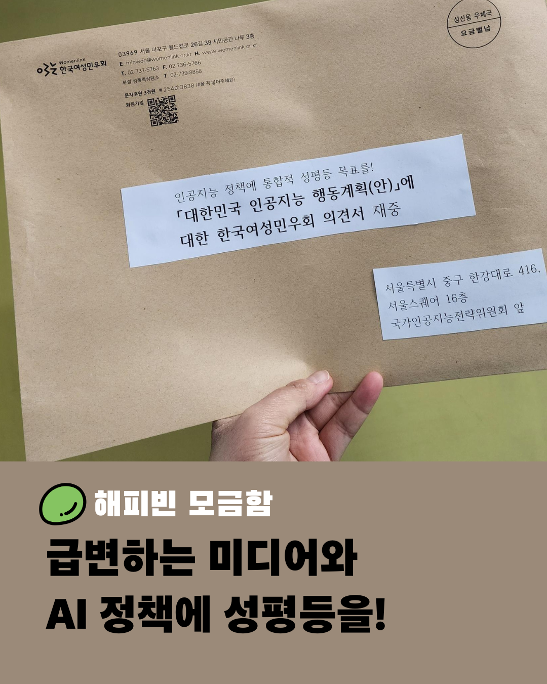 모듬함 홍보물. "인공지능 정책에통합적 성평등 목표를! [대한민국 인공지능 행동계획(안)에 대한 한국여성민우회 의견서 재중]"이라고 쓰인 큰봉투를 들고 있는 손 이미지가 상단에 배치되어 있다. 그 아래 초록색 완두콩 이미지와 함께 해피빈 모금함 "급변하는 미디어와 AI 정책에 성평등을!"이라고 쓰여 있다.