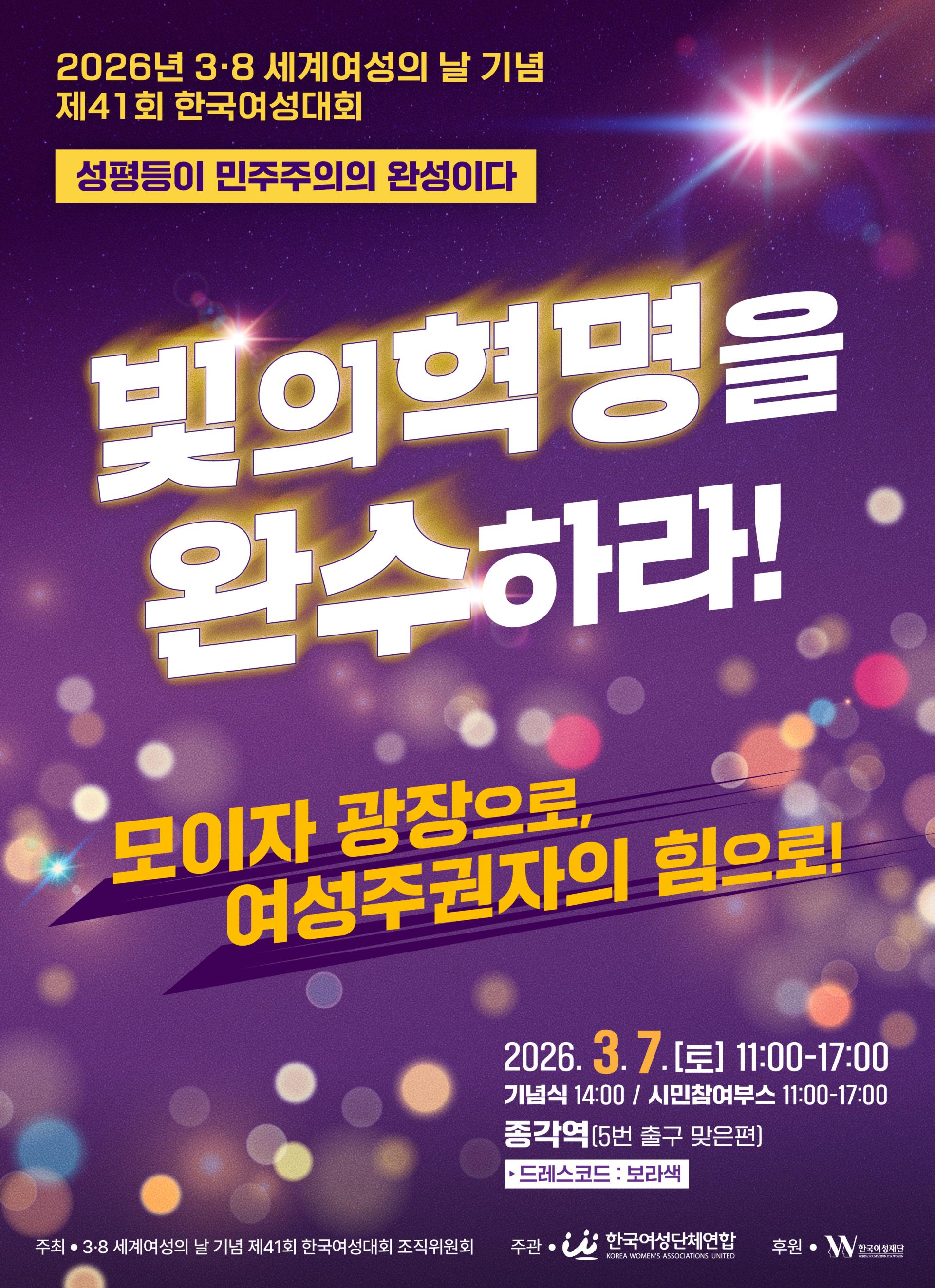 2026년 3·8 세계여성의 날 기념 제41회 한국여성대회 포스터. 보라색 배경에 다양한 색 동그란 빛이 들어가있고, "빛의 형명을 완수하라"는 행사제목이 큰 글씨로 쓰여있다. "성평등이 민주주의의 완성이다" "모이자 광장으로, 여성주권자의 힘으로!"라는 설명문이 적혀있다. 2026년 3월 7일 토요일, 11시~17시, 종각역에서 진행되는 행사이다.