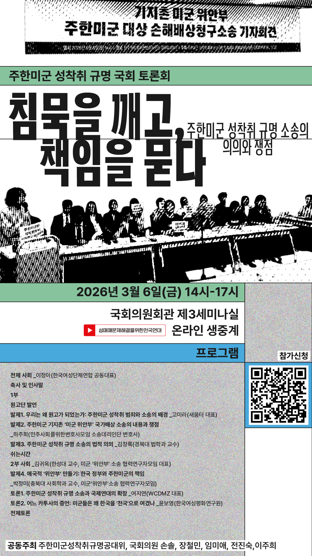 주한미군 성착취 규명 국회 토론회 [침묵을 깨고, 책임을 묻다 - 주한미군 성착취 규명 소송의 의의와 쟁점] 홍보 포스터. "기지촌 미군 위안부 주한미군 대상 손해배상청구소송 기자회견" 현수막 아래 피켓을 들고 있는 다수의 사람이 앉아있는 흑백 이미지가 배경으로 깔려있다. 토론회 구체적 내용은 신청하기 버튼을 누르면 확인가능.