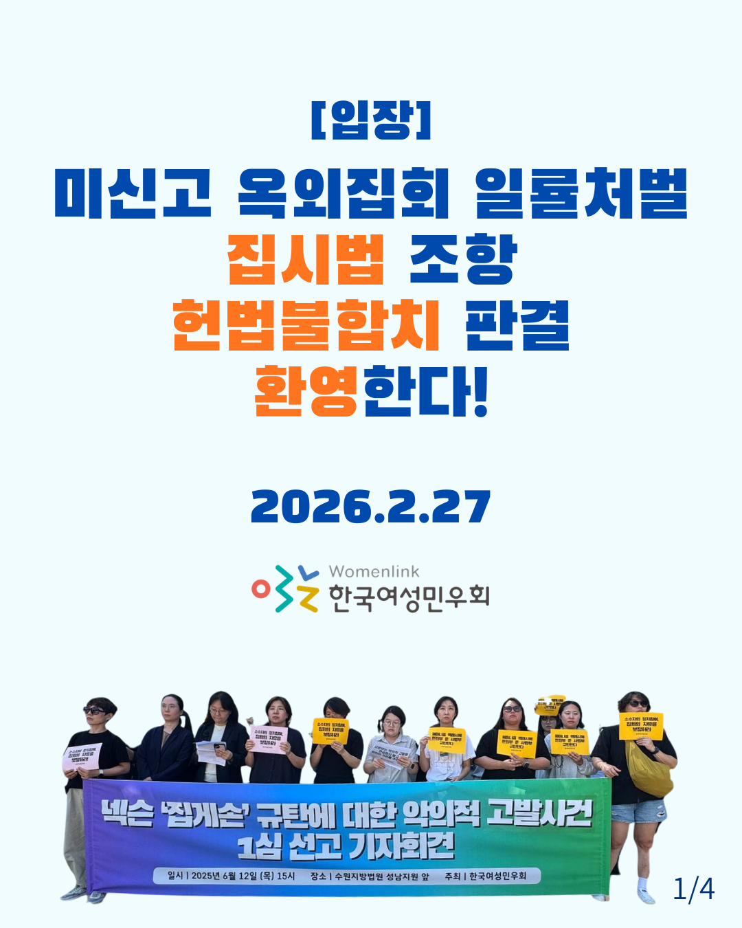 [입장] 미신고 옥외집회 일률처벌 집시법 조항 헌법불합치 조항 판결 환영한다! 2026.2.27. 글씨 아래 한국여성민우회 로고가 있다. 이미지 하단에 넥슨