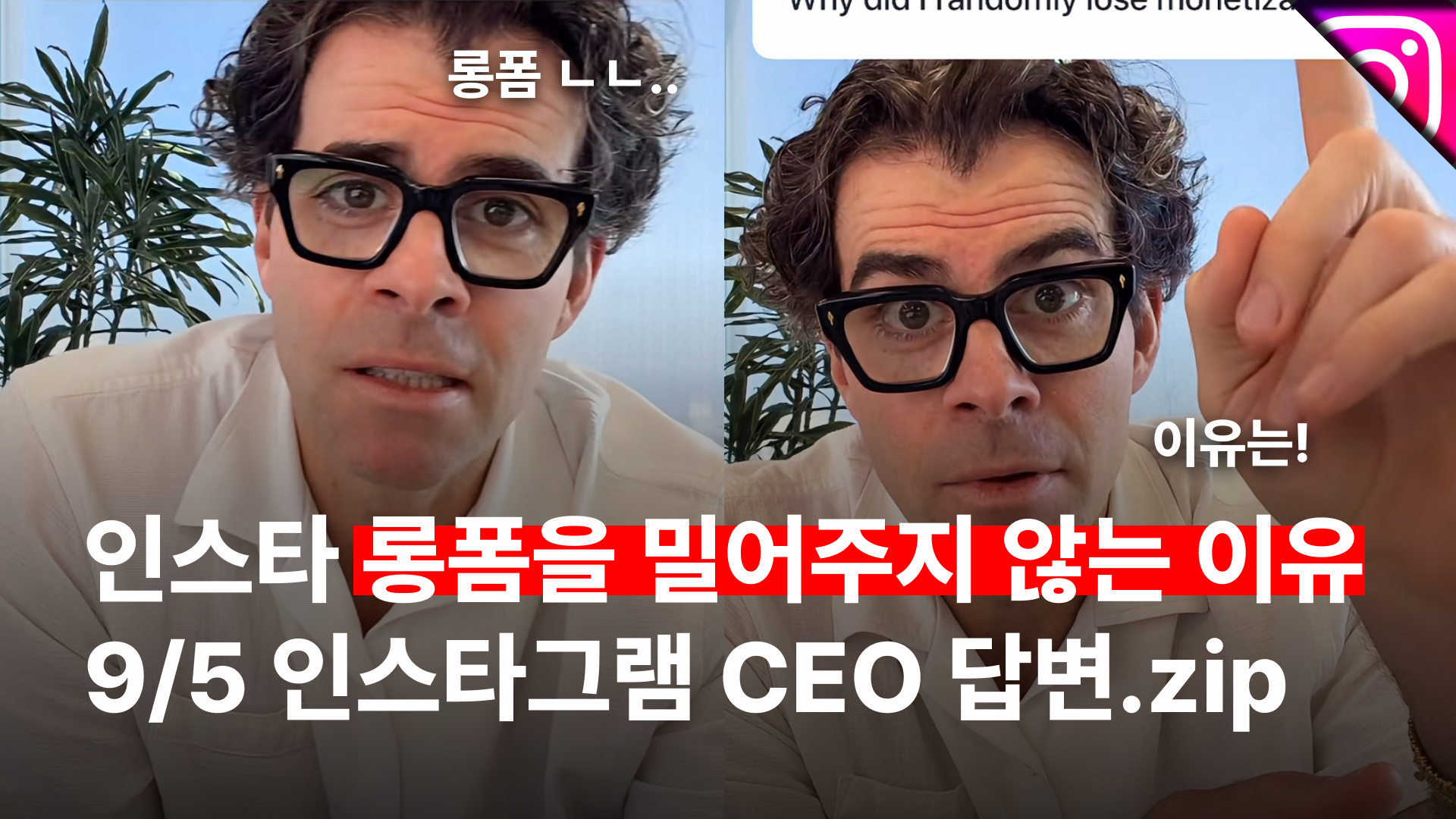 인스타 롱폼을 밀어주지 않는 이유 9/5 인스타그램 CEO 답변.zip