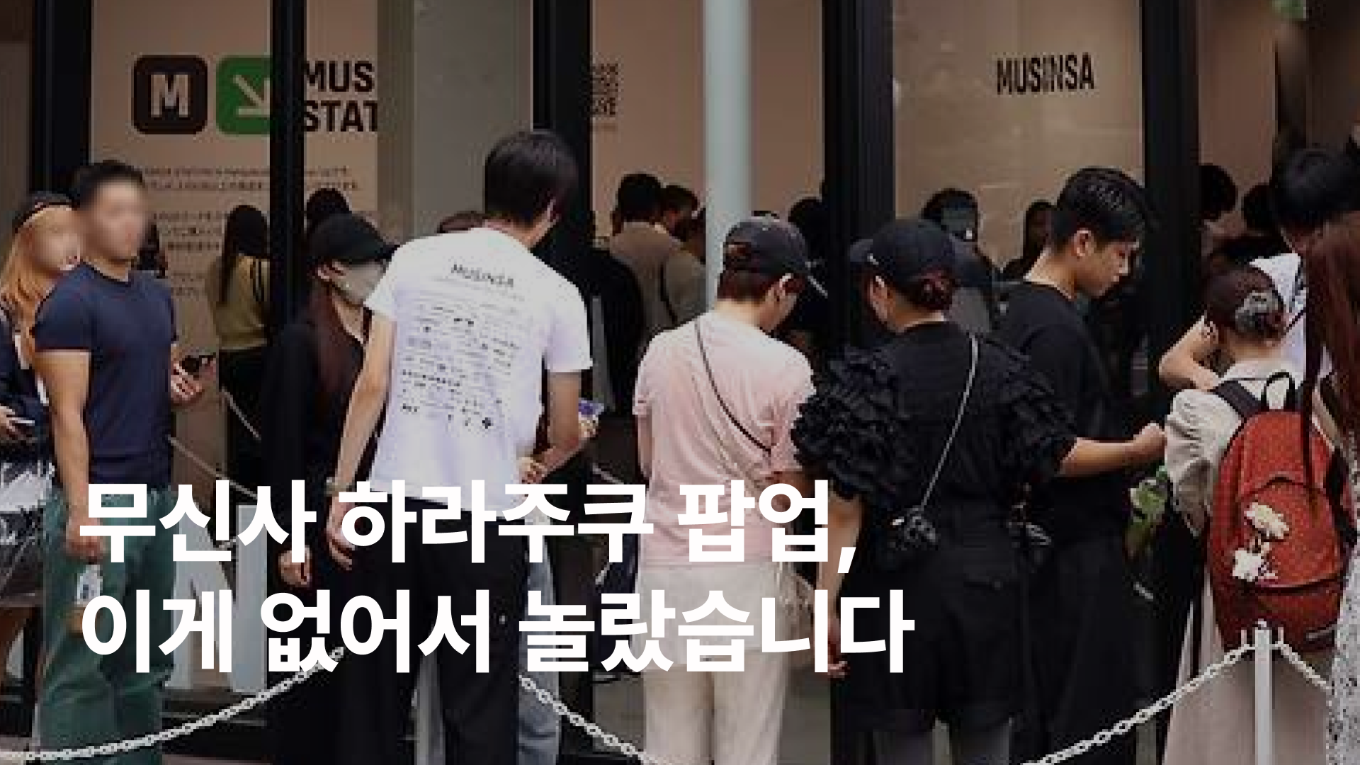 무신사 하라주쿠 팝업, 이게 없어서 놀랐습니다