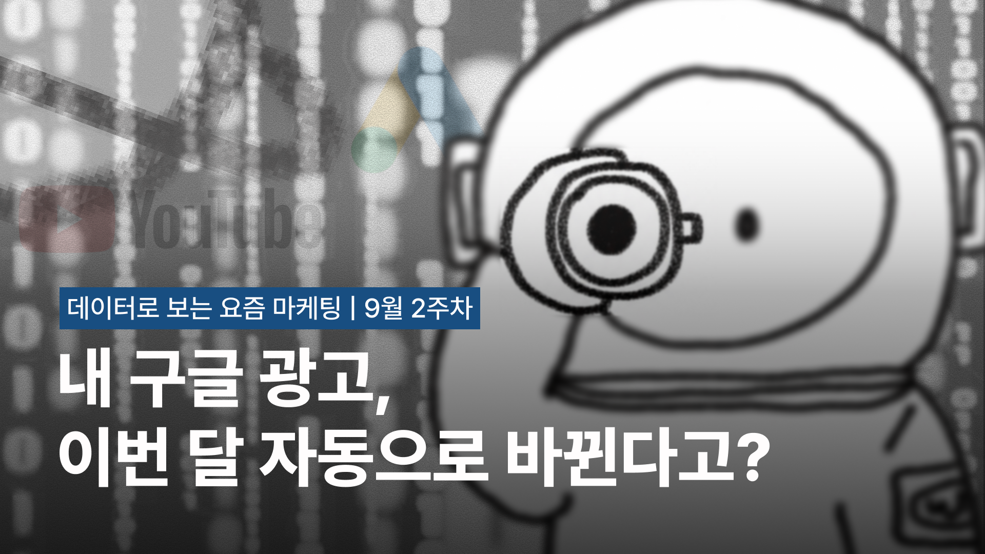 내 구글 광고, 이번 달 자동으로 바뀐다고?
