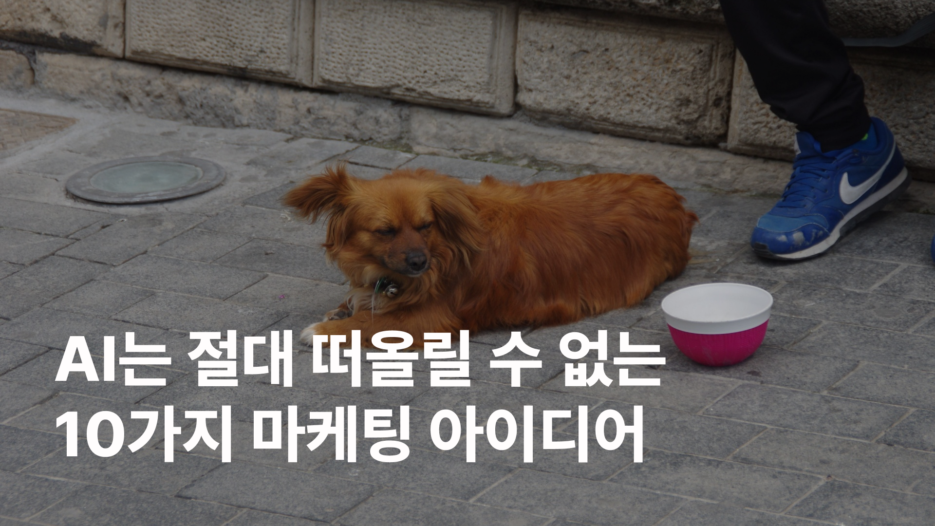 AI는 절대 떠올릴 수 없는 10가지 마케팅 아이디어