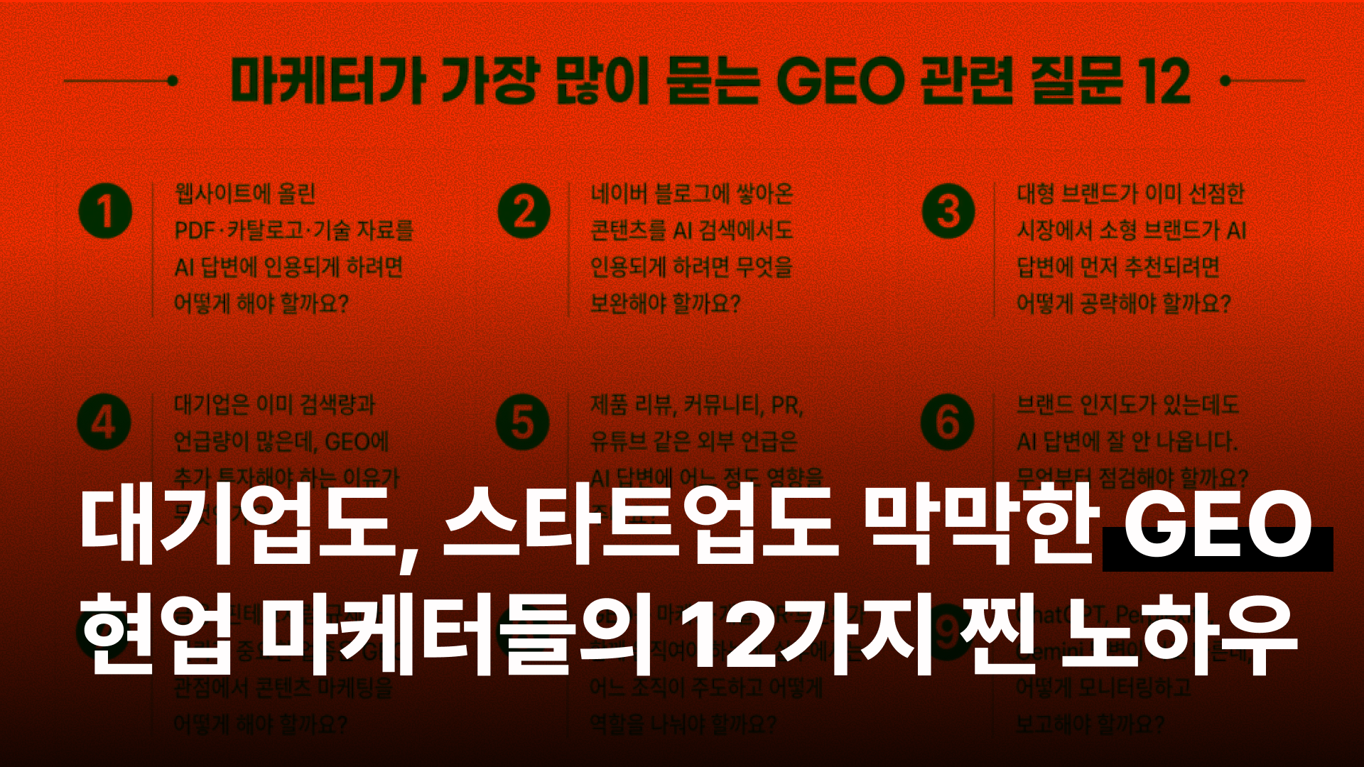 대기업도, 스타트업도 막막한 GEO 현업 마케터들의 12가지 찐 노하우