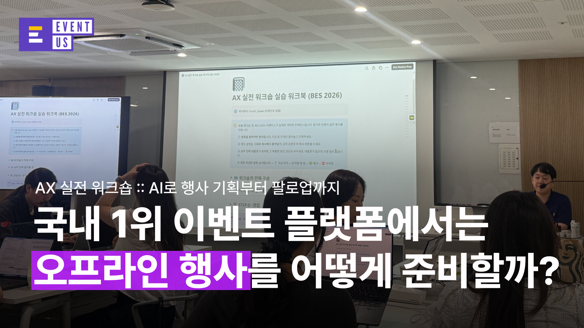 국내 1위 이벤트 플랫폼에서는 오프라인 행사를 어떻게 준비할까?