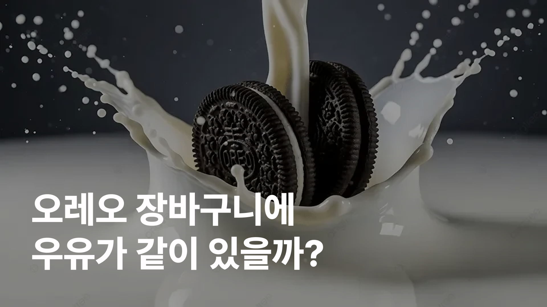 오레오 장바구니에 우유가 같이 있을까?