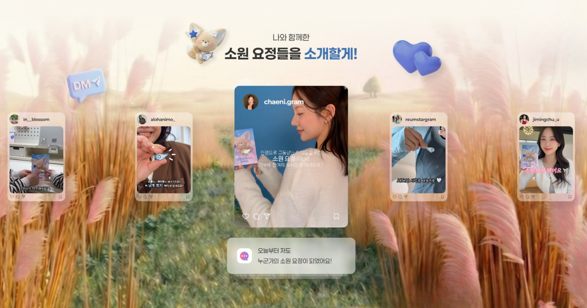 소원요정 캠페인에 참여한 인플루언서들의 SNS 콘텐츠