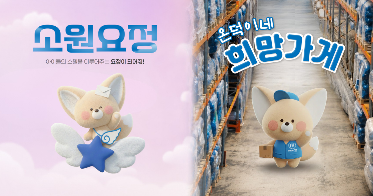 온덕이네 희망가게 캠페인