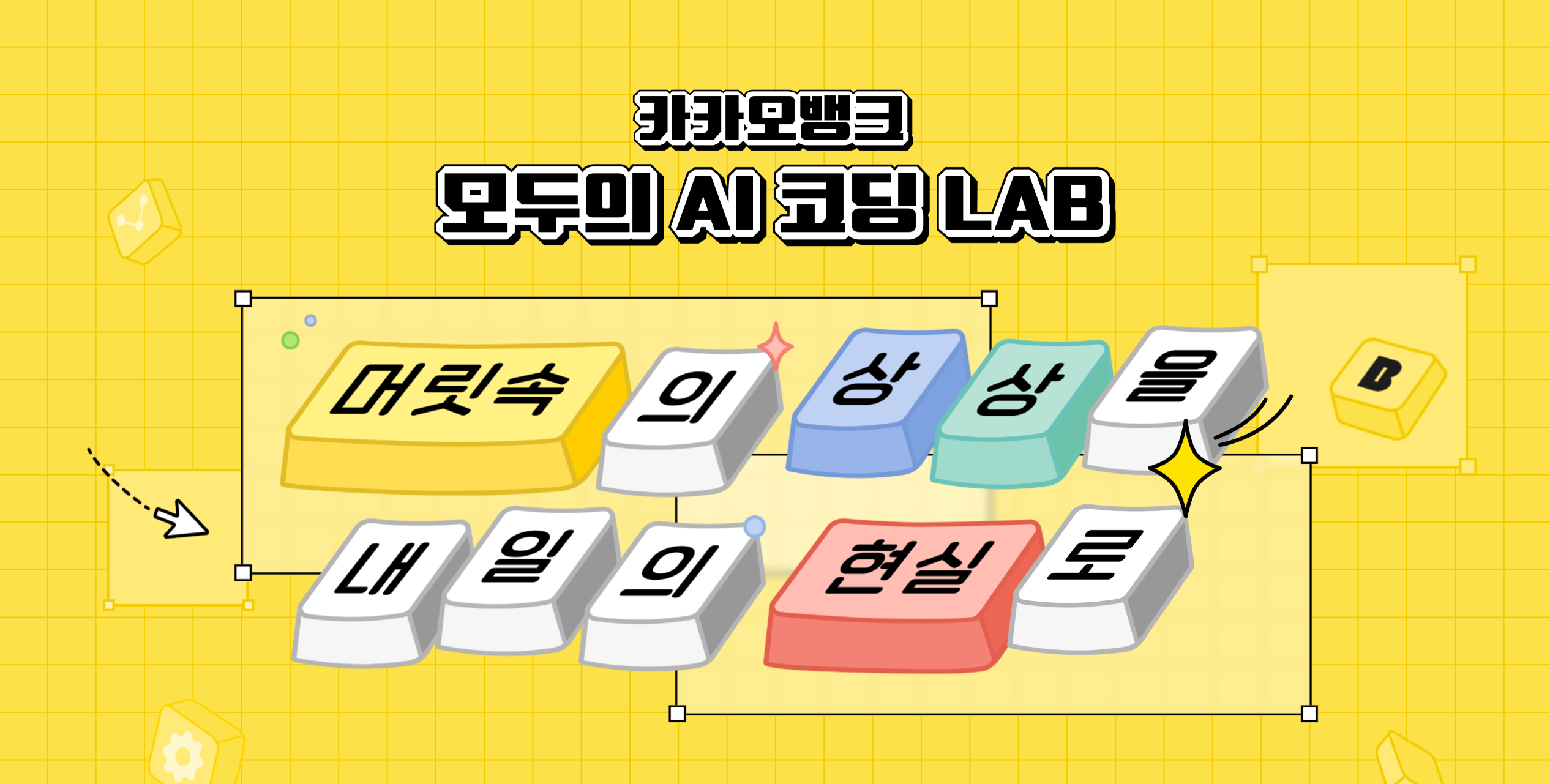 카카오뱅크 모두의 AI 코딩 LAB