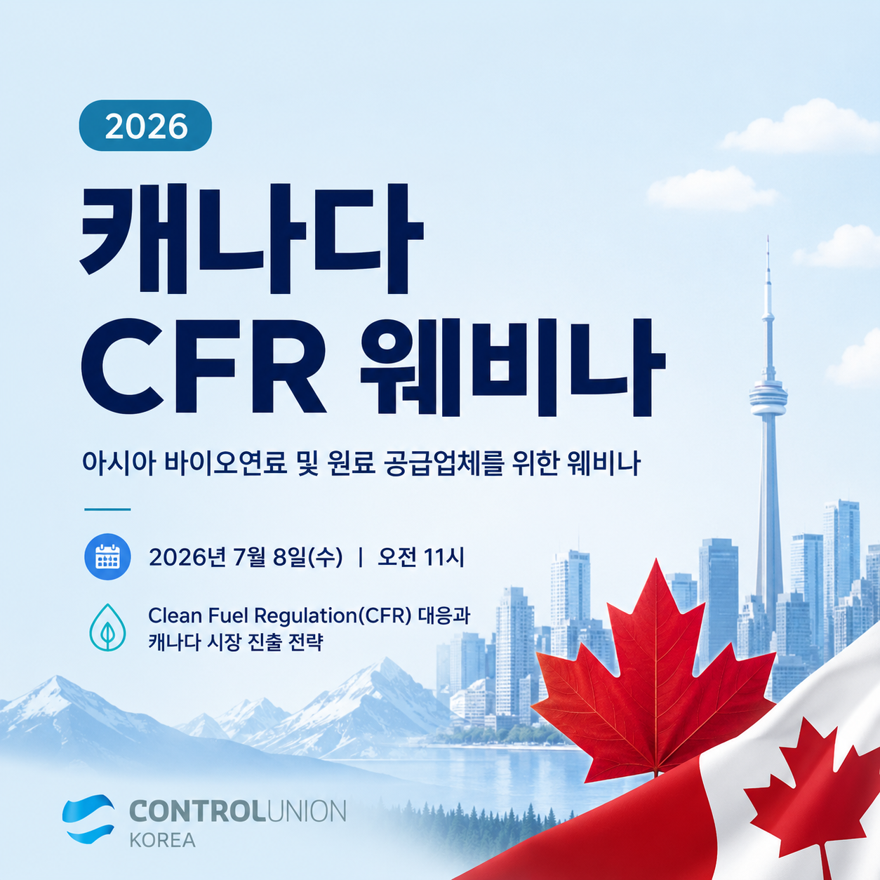2026 캐나다 CFR 웨비나
