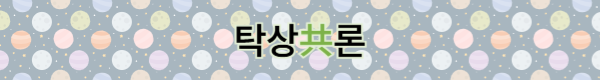 탁상공론 배너