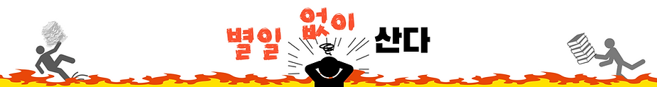 별일없이산다 배너