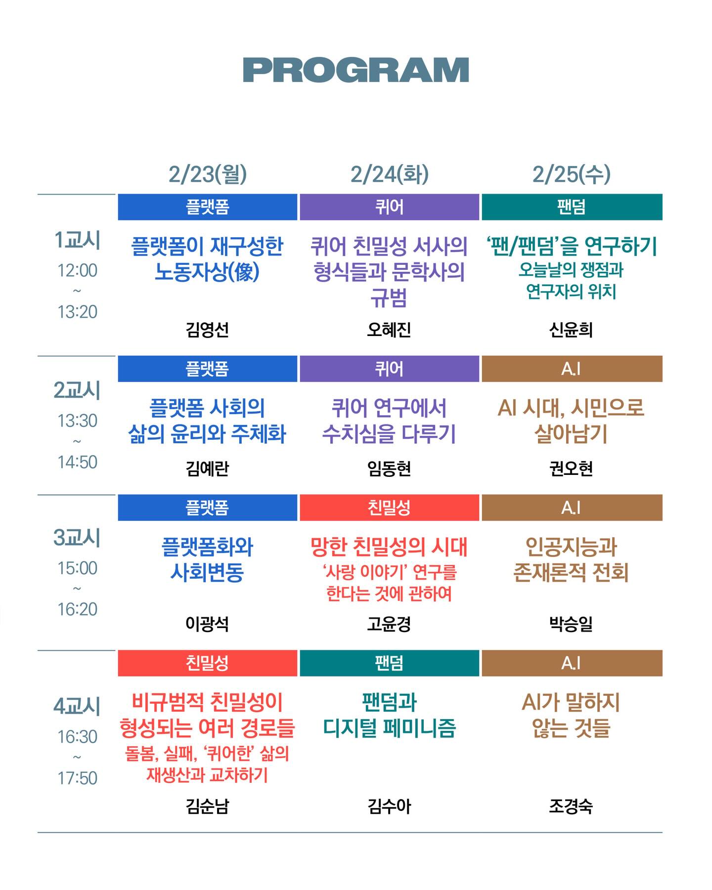 문화연구윈터스쿨 시간표