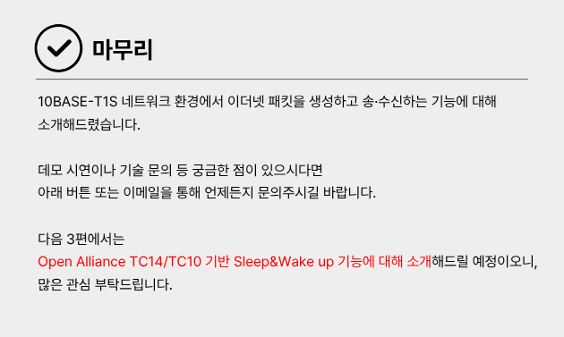 10BASE-T1S 솔루션 상담 및 제품 문의 안내