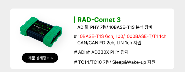 RAD-COMET 3 -- 10BASE-T1S 다채널 분석 인터페이스 제품 소개