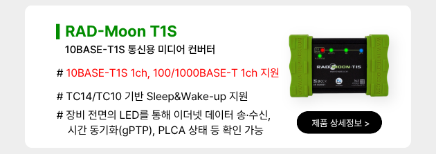 RAD-Moon T1S -- 10BASE-T1S 미디어 컨버터 제품 소개