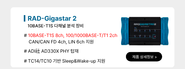 RAD-GIGASTAR 2 -- 10BASE-T1S 올인원 차량용 이더넷 인터페이스 제품 소개