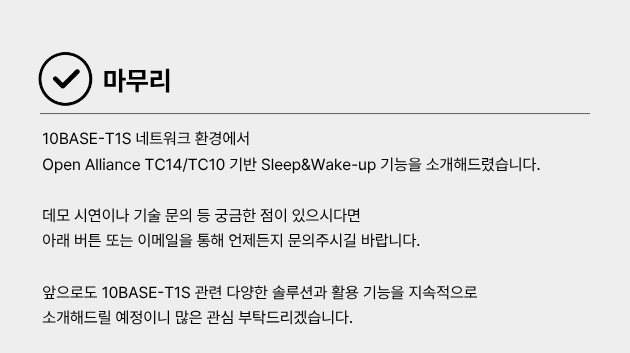 ICS Korea 10BASE-T1S 솔루션 문의 및 상담 안내