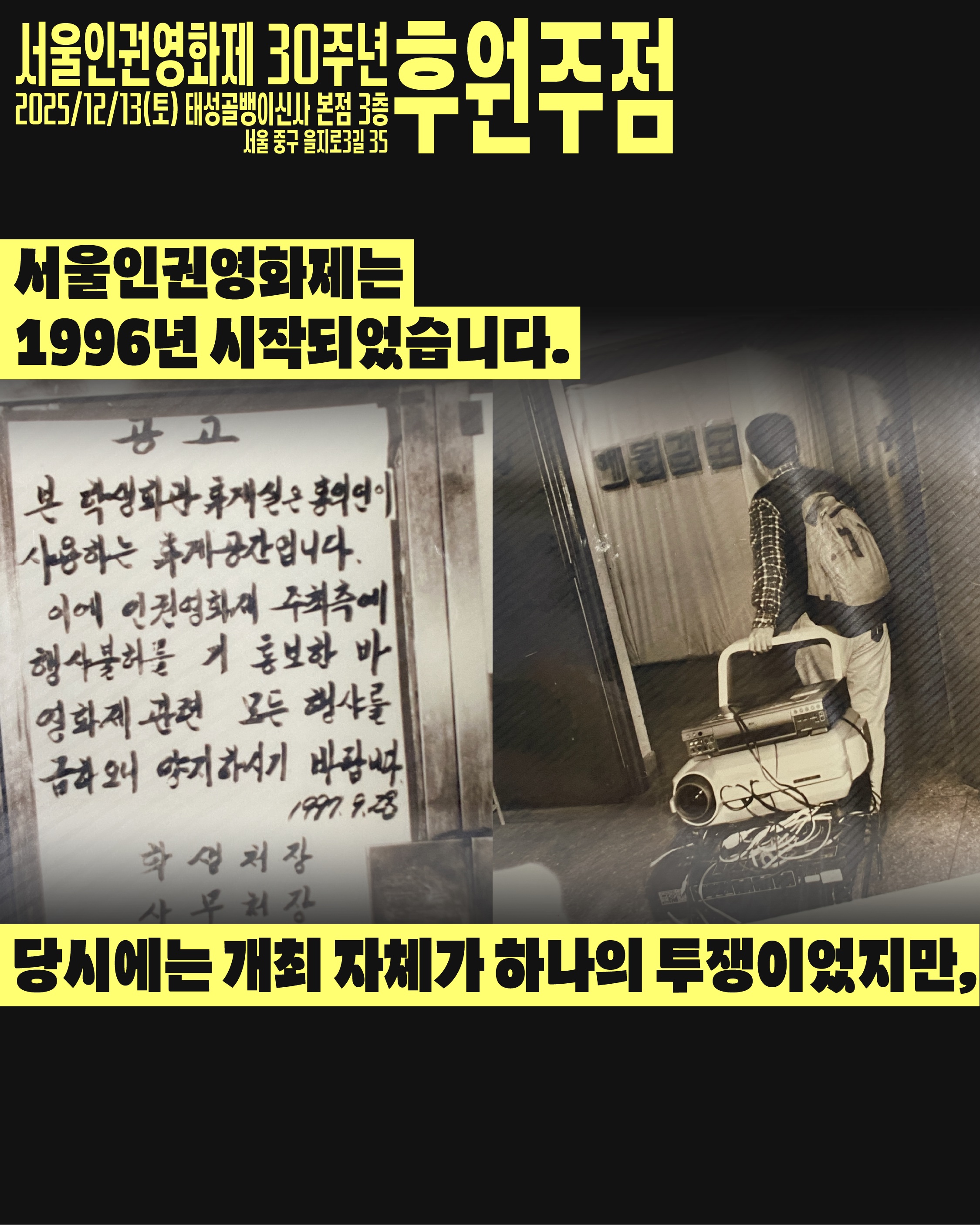 2. 서울인권영화제를 불허한다는 공지문과 초기 활동가 사진이 배경으로 들어간 이미지. “1996년 시작된 서울인권영화제, 당시에는 개최 자체가 하나의 투쟁이었다”라는 문구가 적힘.