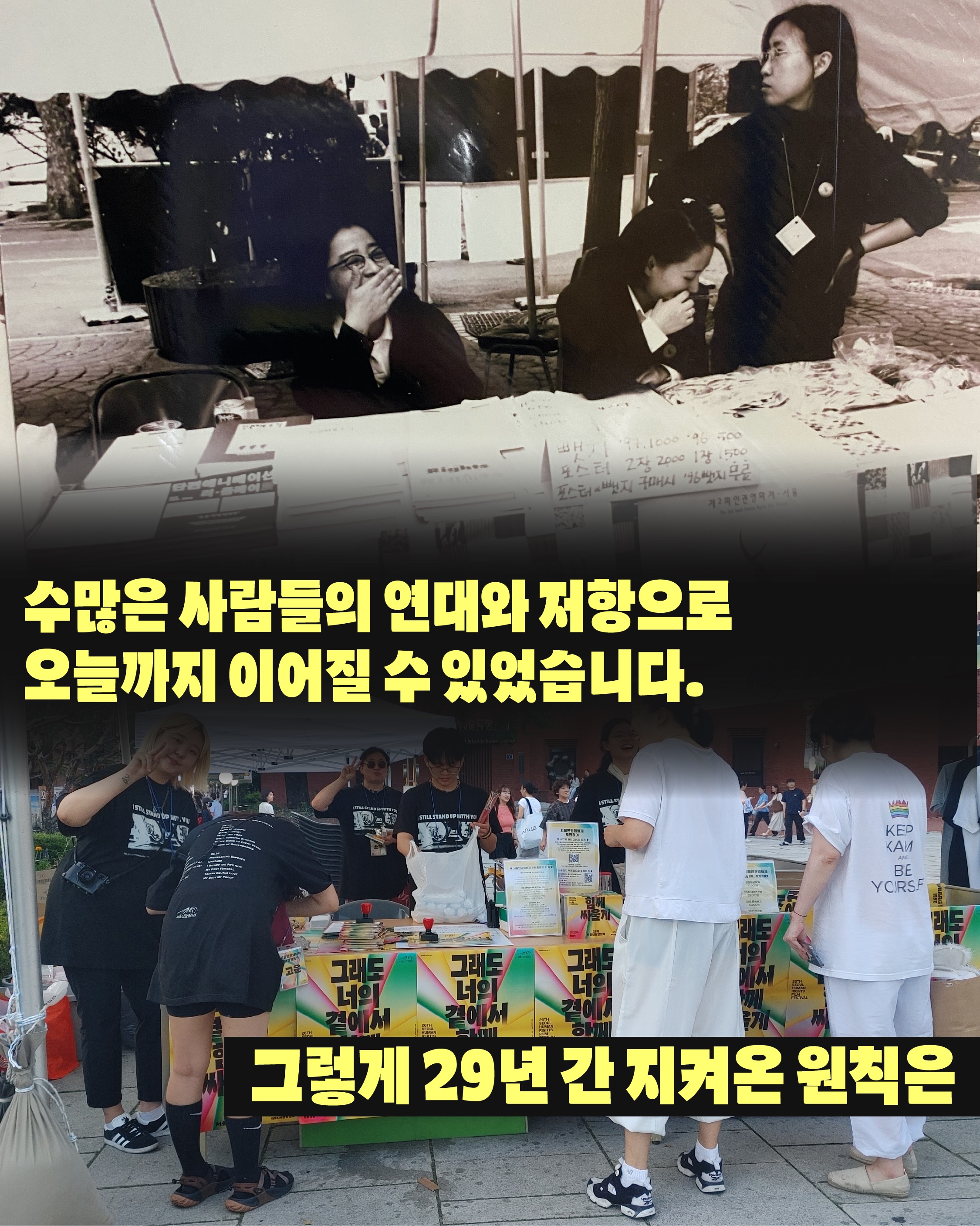 3. 과거 활동가들의 현장 사진과 26회 영화제 사진이 함께 배치된 이미지. “수많은 사람들의 연대와 저항으로 이어져 온 29년”이라는 메시지가 강조됨.