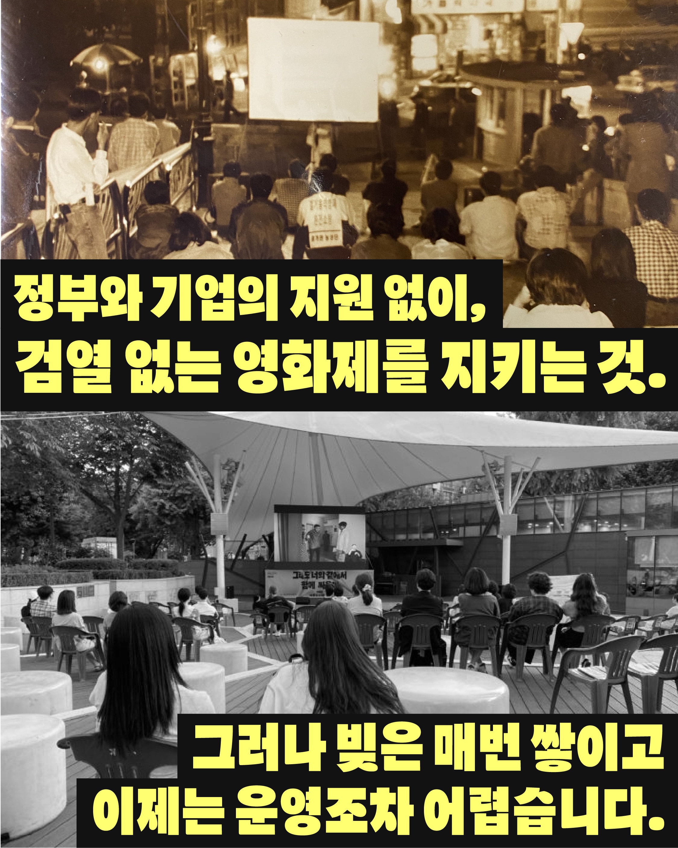 4. 과거의 야외 상영 장면과 현재의 야외 상영 모습이 대비되어 배치된 이미지. “정부와 기업의 지원 없이 검열 없는 영화제를 지키는 것. 그러나 빚은 매번 쌓이고 운영이 어려워졌다”는 문구가 들어 있음.