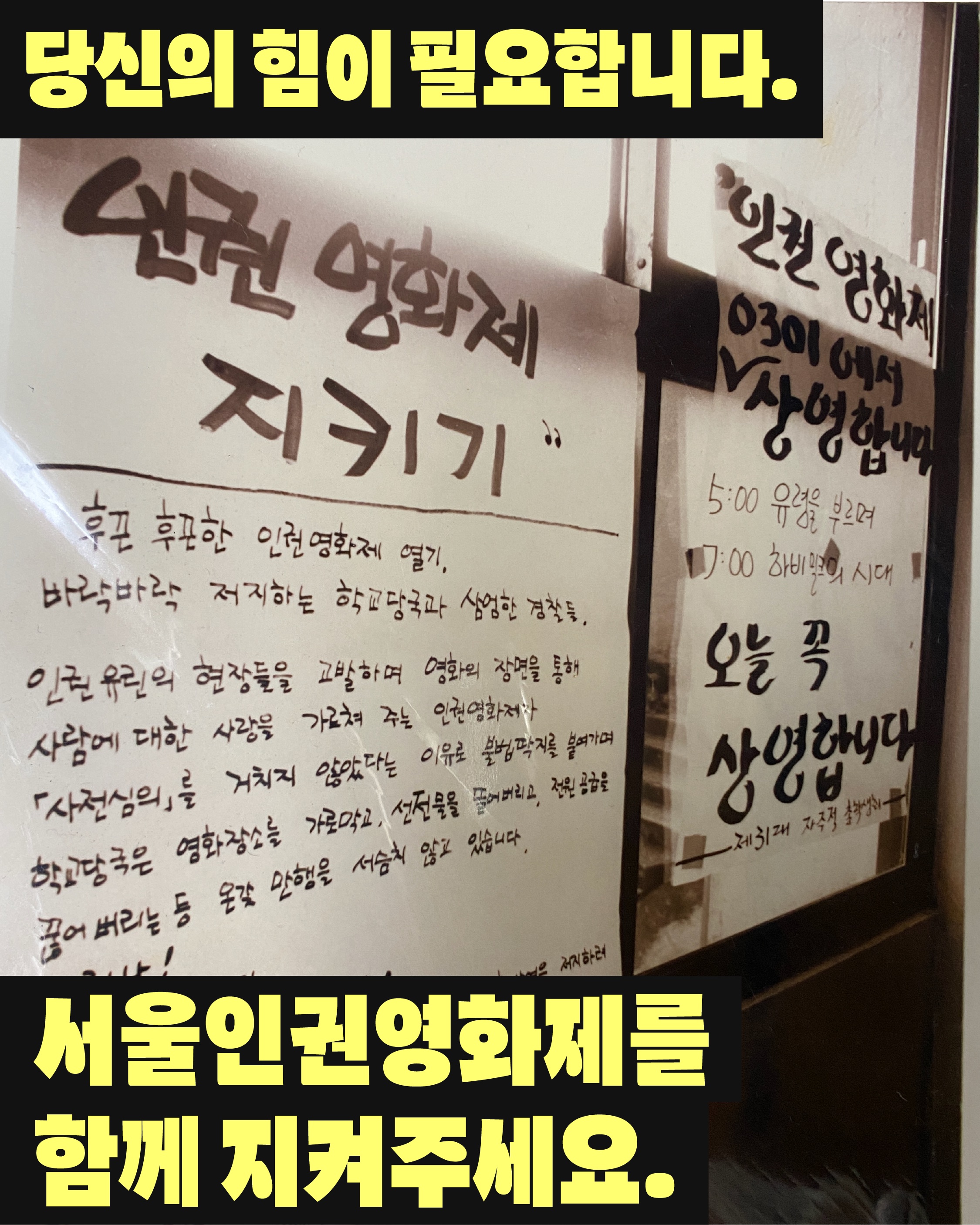 5. 옛날 ‘인권영화제 지키기’ 손글씨 공고문과 상영 안내문을 배경으로, “당신의 힘이 필요합니다. 서울인권영화제를 함께 지켜주세요”라는 문구가 크게 적힌 이미지.