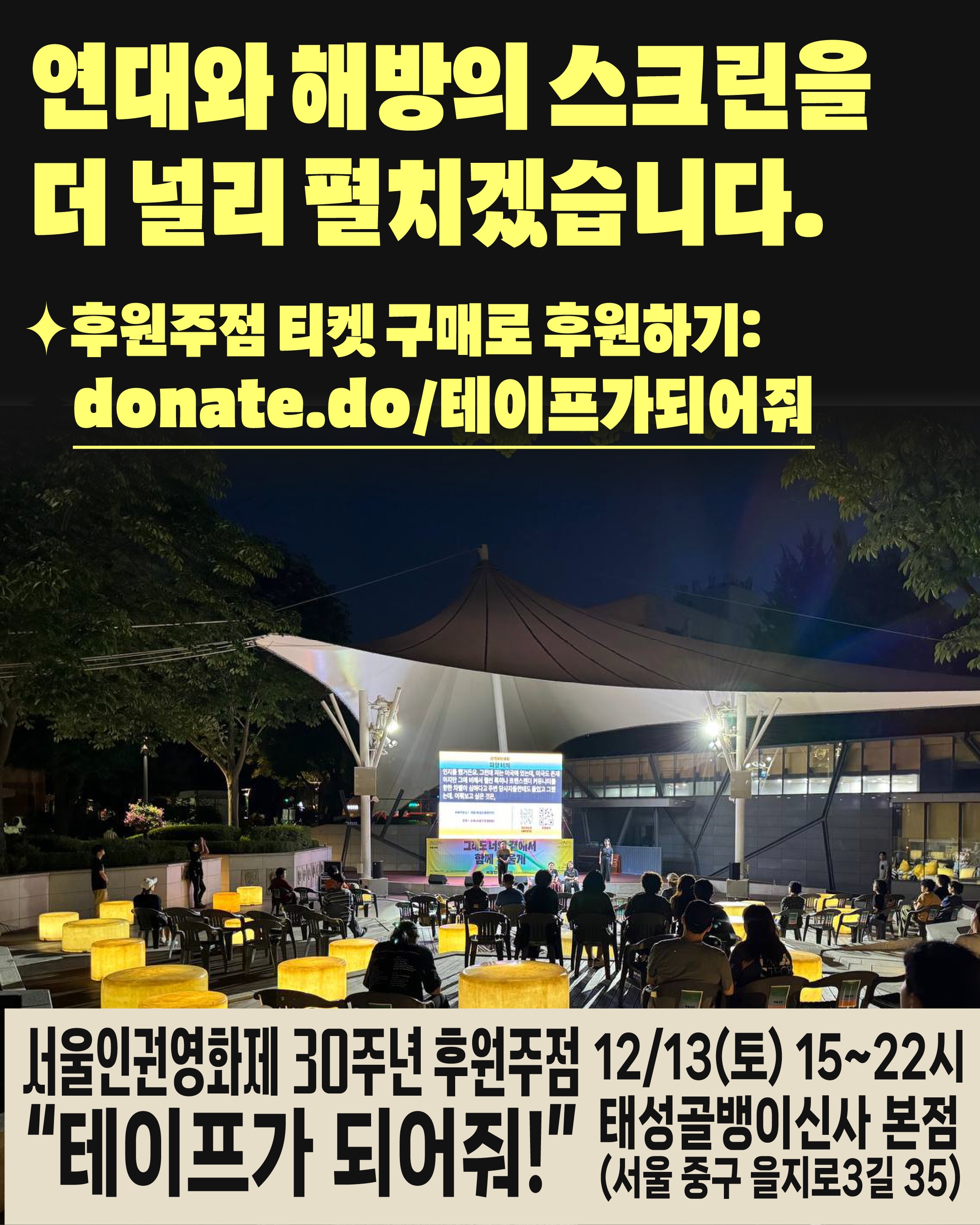 6. 야외 상영장 전경 사진을 배경으로, “연대와 해방의 스크린을 더 넓히겠습니다”라는 메시지와 후원 링크, 후원주점 일정 정보가 적힌 안내 이미지.