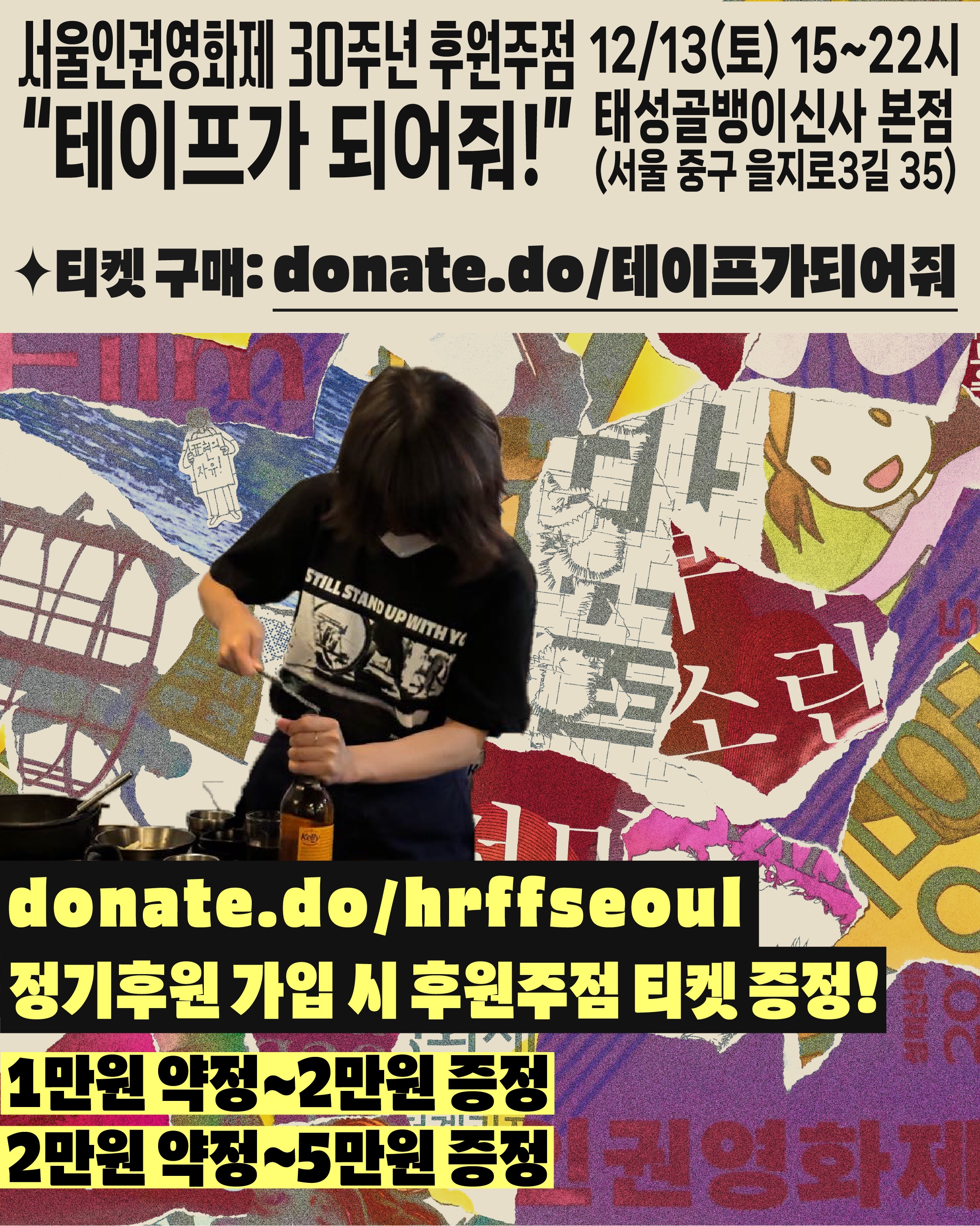 7. 맥주 병을 여는 활동가 모습이 배경으로 들어간 이미지. 후원 링크와 정기후원 가입 시 후원주점 티켓 증정 안내 문구가 포함됨.