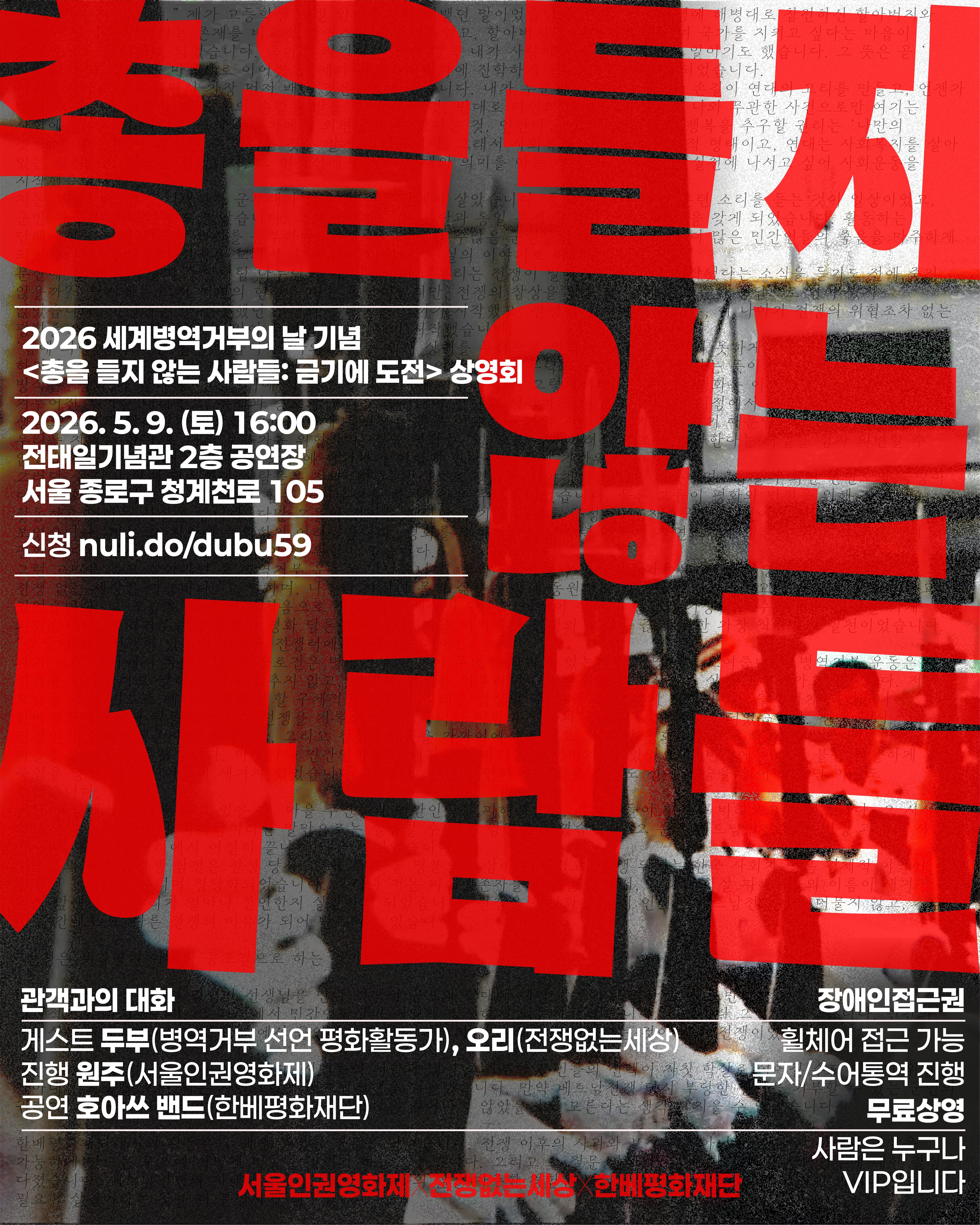 2026 세계병역거부의 날 기념 상영회 홍보 웹자보. 026. 5. 9. (토) 오후 4시~7시. 전태일기념관 2층 공연장 (서울 종로구 청계천로 105). 세부 정보 및 신청: nuli.do/dubu59