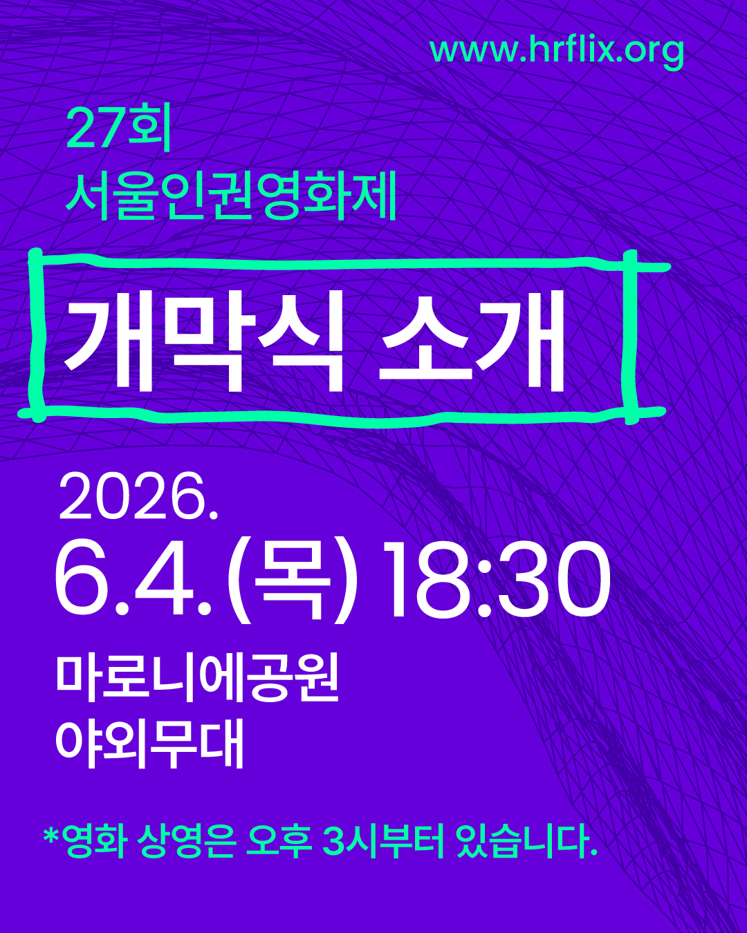 개막식 일정/장소 2026. 6. 4. (목) 저녁 6시 30분, 마로니에공원 야외무대 *영화 상영은 오후 3시부터 있으니 일찍이 오셔도 좋습니다!