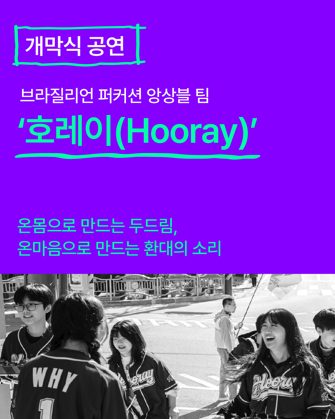 개막식 공연 소개  브라질리언 퍼커션 앙상블 팀 