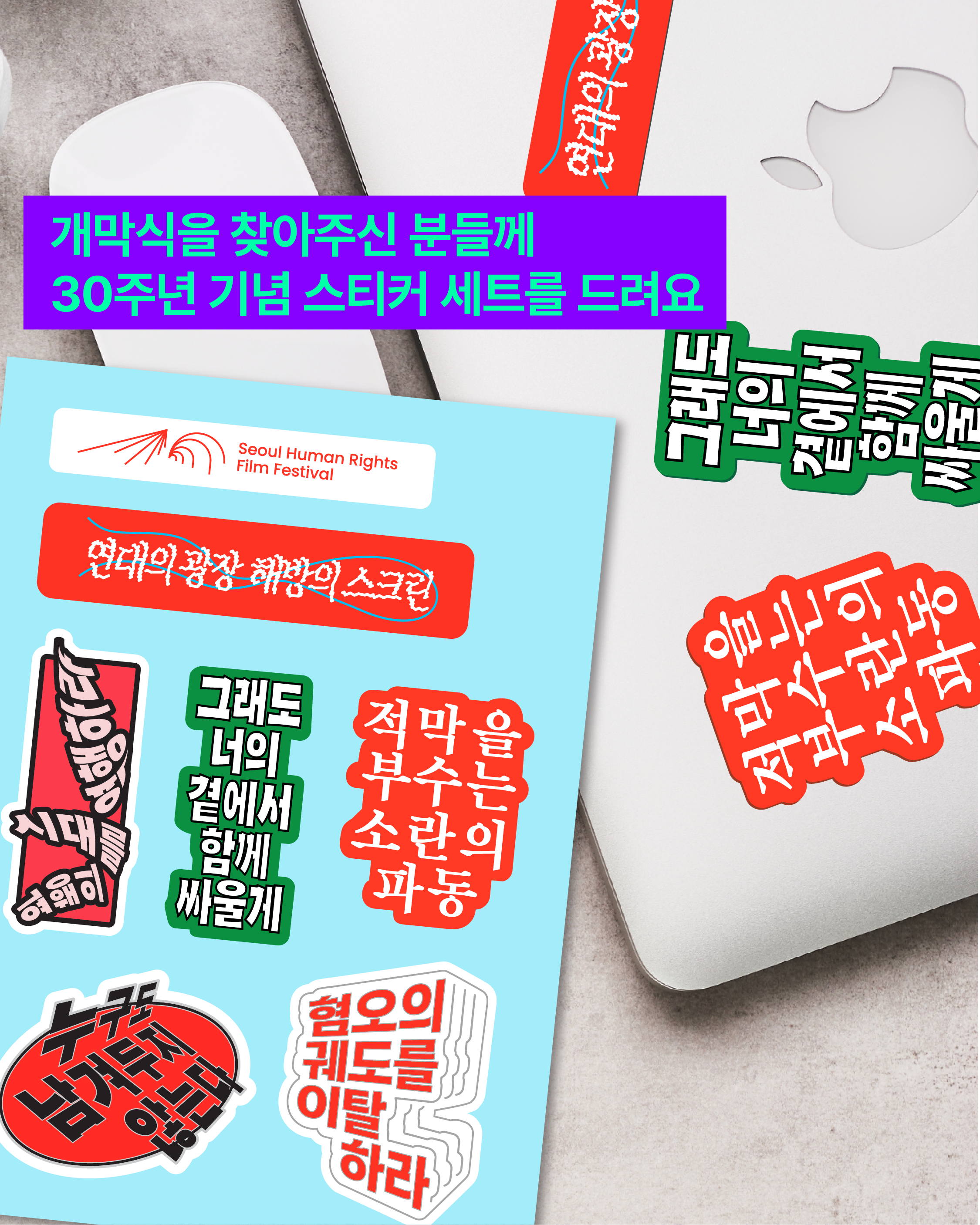 개막식을 찾아주신 분들께 30주년 기념 스티커 세트를 드려요